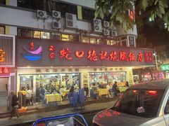 -老字号蛇口德记烧腊饭店·海鲜加工