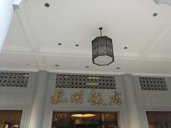 -杭州香格里拉·香宫中餐厅