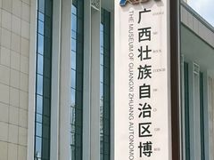 -广西壮族自治区博物馆
