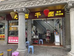 门面-非遗·爱西干面(小公园总店)