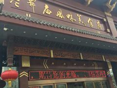 门面-老爷庙风味美食府(魏都大道店)