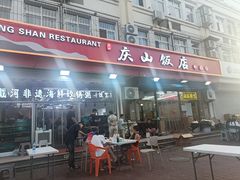 -北戴河庆山饭店·海鲜砂锅粥(北戴河黑石路店)