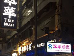 -翠华餐厅