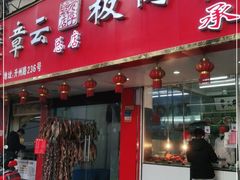 门面-章云板鸭(总店)