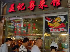 猪血汤-聂记粤菜馆(鼓西路店)