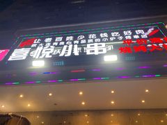 -喜悦小串海鲜烧烤大排档(高新万达店)