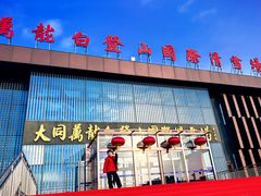 -大同万龙白登山国际滑雪场