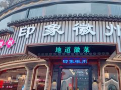 门面-印象徽州·正宗徽菜体验店