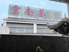 -云南荟·湖畔领宴(领事馆店)
