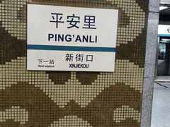 -平安里(地铁站)