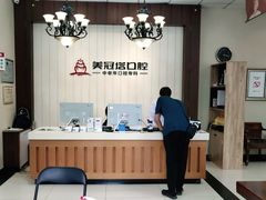-美冠塔口腔(酒仙桥分院)