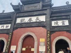 -长春观