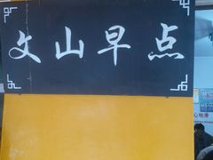 -文山荷鲜居(翠湖店)