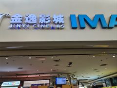 -金逸影城(大悦城IMAX激光店)