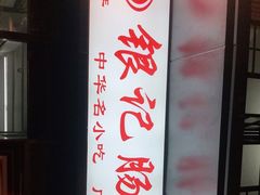 -银记肠粉店(北京路店)