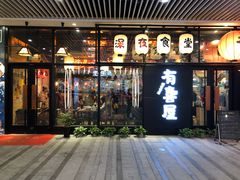 门面-有喜屋·深夜食堂(环宇荟店)