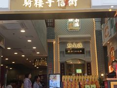 门面-点都德(北京路贰店)