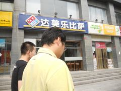 -达美乐比萨(双安店)