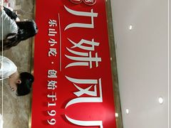 -嘉州九妹凤爪(乐山总店)