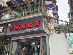门面-山城盅盅面