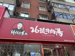 -谢继红26号牛肉汤(田家庵店)