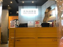 -元气寿司(东方宝泰店)