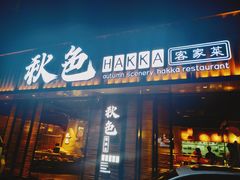 门面-秋色客家菜(流塘店)