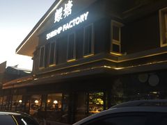 -蝦塘·中国餐馆(城墙南马道巷店)
