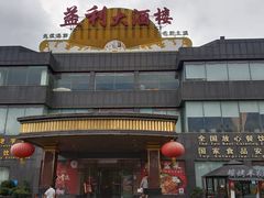 -益利大酒楼(井岸店)