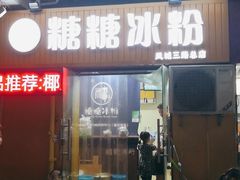 门面-糖糖冰粉(凤城三路总店)