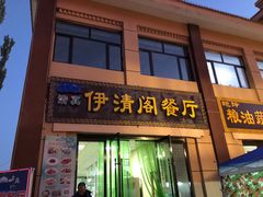 门面-清真·伊清阁餐厅