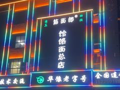 -筋面郎(东坡店)