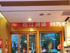 -九老汉·川渝江湖菜(合川路2店)