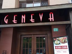 门面-Geneva日内瓦餐厅(西郊宝成花苑店)