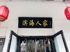 门面-良师门滨海人家·海鲜·家常菜(滨海城店)