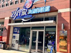 -飞行家太空体验馆(祥云小镇店)