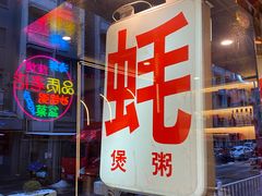-生蚝园