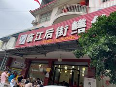 门面-临江后街鳝丝(临江店)