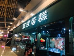 门面-第戎蛋糕(恒隆广场店)