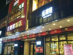 门面-红樱桃·新派辽菜(北行店)