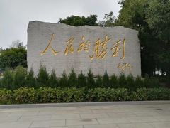 -中国人民抗日战争胜利受降纪念馆
