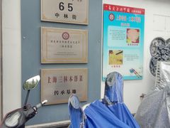 -三林本帮馆(中林街店)