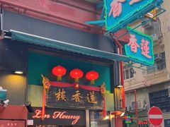 -香港蓮香樓(中環店)