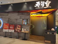 -寿司皇(扬名广场店)