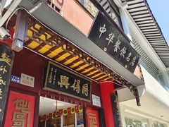 门面-同得兴 Since·1995 传统苏式面馆(十全街店)