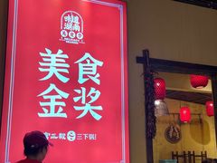 -富正毅三下锅·湘西韵味(天门山索道店)