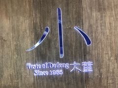 -小大董·烤鸭(王府井apm店)