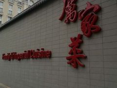 门面-厉家菜(金宝街店)