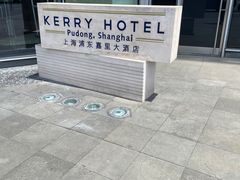 -上海浦东嘉里大酒店