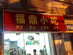门面-大叔家福鼎小吃(十全街店)
